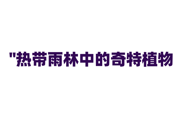 "热带雨林中的奇特植物——龙血树"